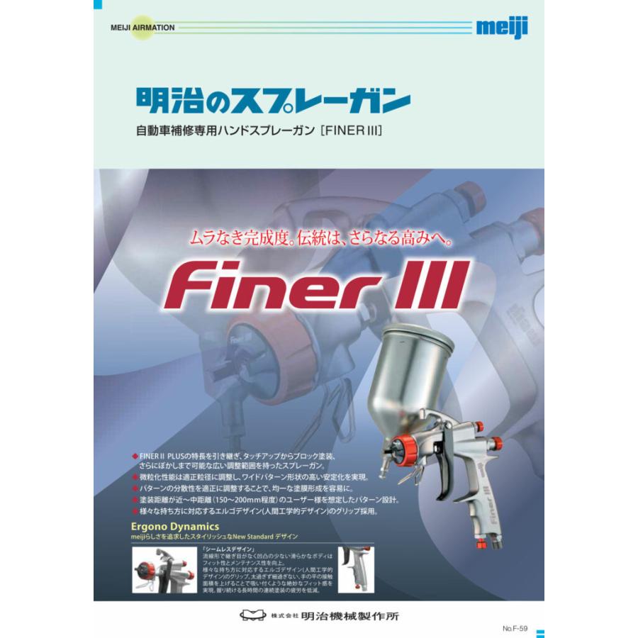 自動車補修専用ハンドスプレーガン：FINERIIIシリーズ　FINERIII（カップ別売）