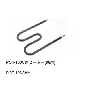 goot 替ヒーター A POT-103CHA qqffhab goot 【太洋電機産業】 グット 替ヒーターA POT-103CHA : フジノ