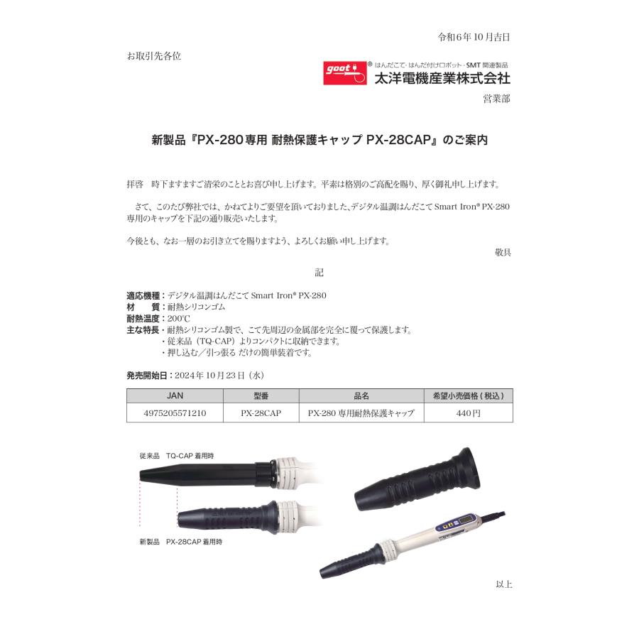goot 耐熱保護キャップ PX-280専用 PX-28CAP 【太洋電機産業】 グット