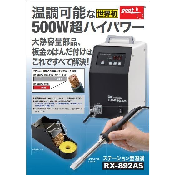 goot RX−892AS 超ハイパワーステーション型温調はんだこて〔こ
