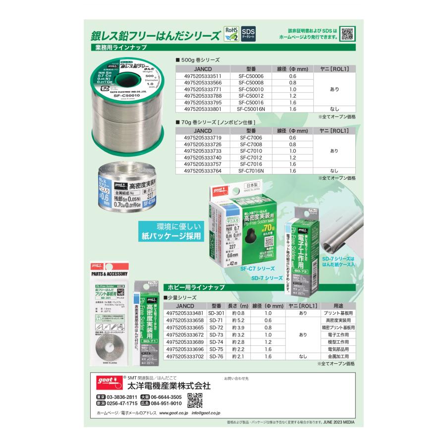 goot 【太洋電機産業】 グット スズ60％ 鉛入りはんだ 銀メッキ部品用