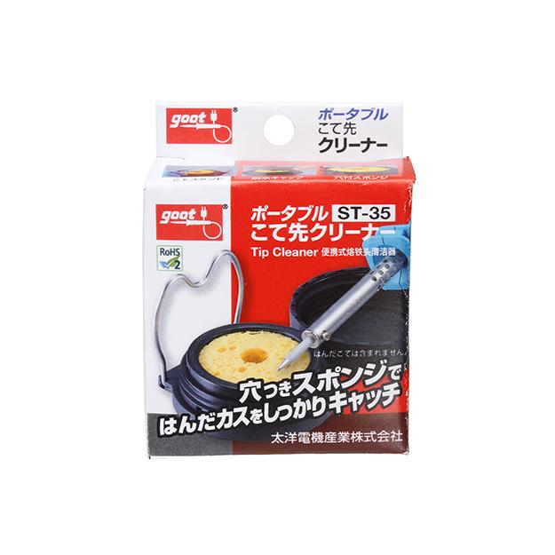 太洋電機産業】 goot グット ポータブルこて先クリーナー ST-35