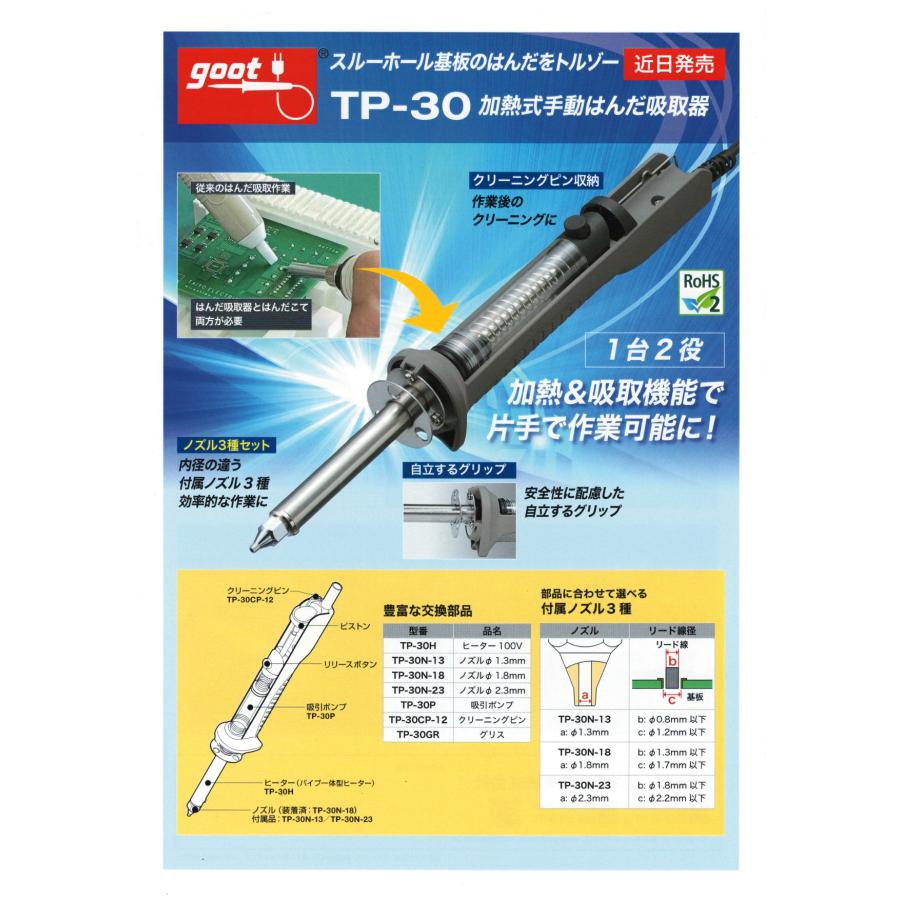 加熱式はんだ吸取器　TP-30　【太洋電機産業】 goot グット｜fujino-netshop｜03