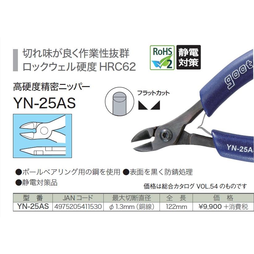 高硬度ニッパーφ1.3 静電対策防錆　品番YN-25AS　※1ロット:3本入り価格　【3本入り処分特価！！】売り切れの際にはご容赦願います。_1