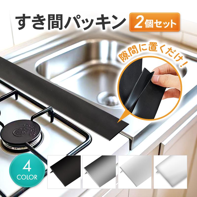 隙間パッキン ホコリ 水はね防止 置くだけ 抗菌 清潔 接着剤不要 簡単 隙間埋め 洗面台 キッチン 取り付け 工具不要 フィット テープ 柔らかい（Yahoo!・ふじのくに市場 LED デスクライト イヤホン）