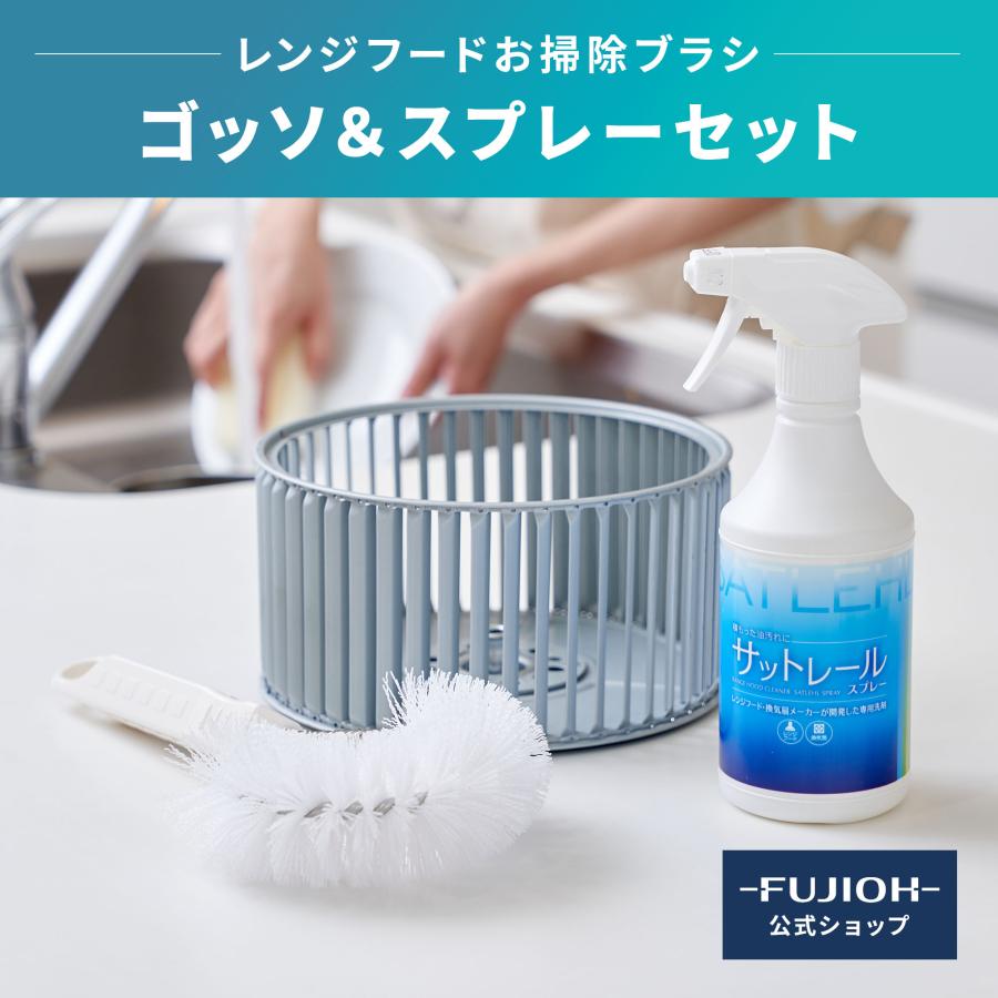 富士工業 富士工業公式 レンジフード ファン お掃除セット「ゴッソ