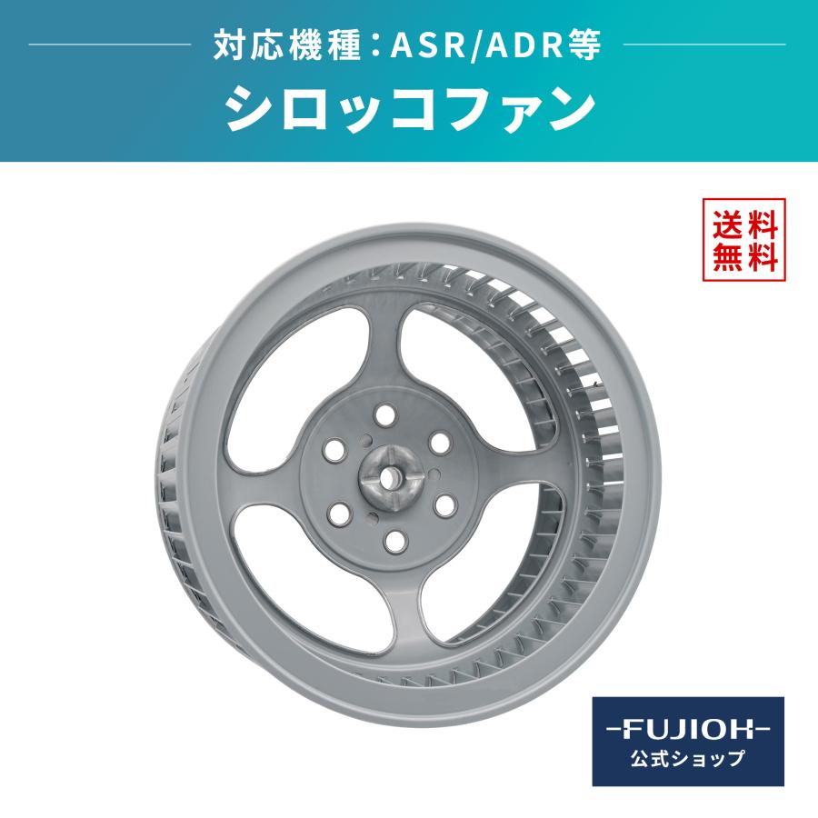 【未使用】富士工業製　レンジフード ADRシリーズ シロッコファン 富士工業 レンジフード 換気扇「 ファン 」 シロッコファン 対応機種