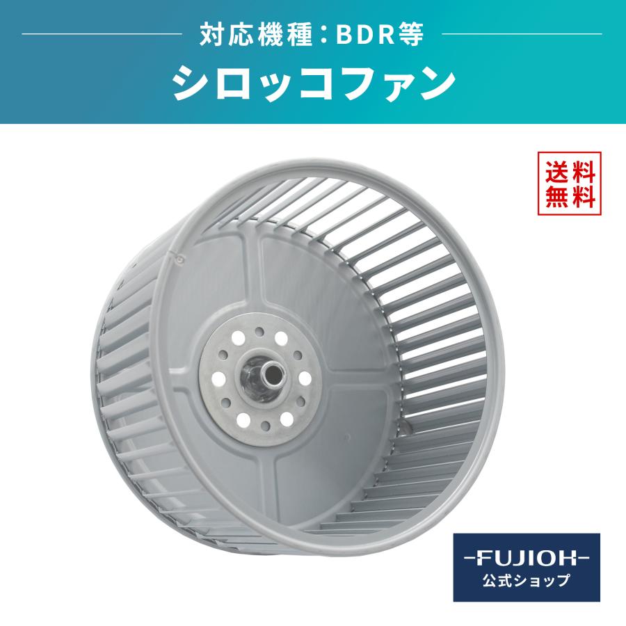 富士工業 レンジフード 換気扇「 ファン 」 シロッコファン 対応機種