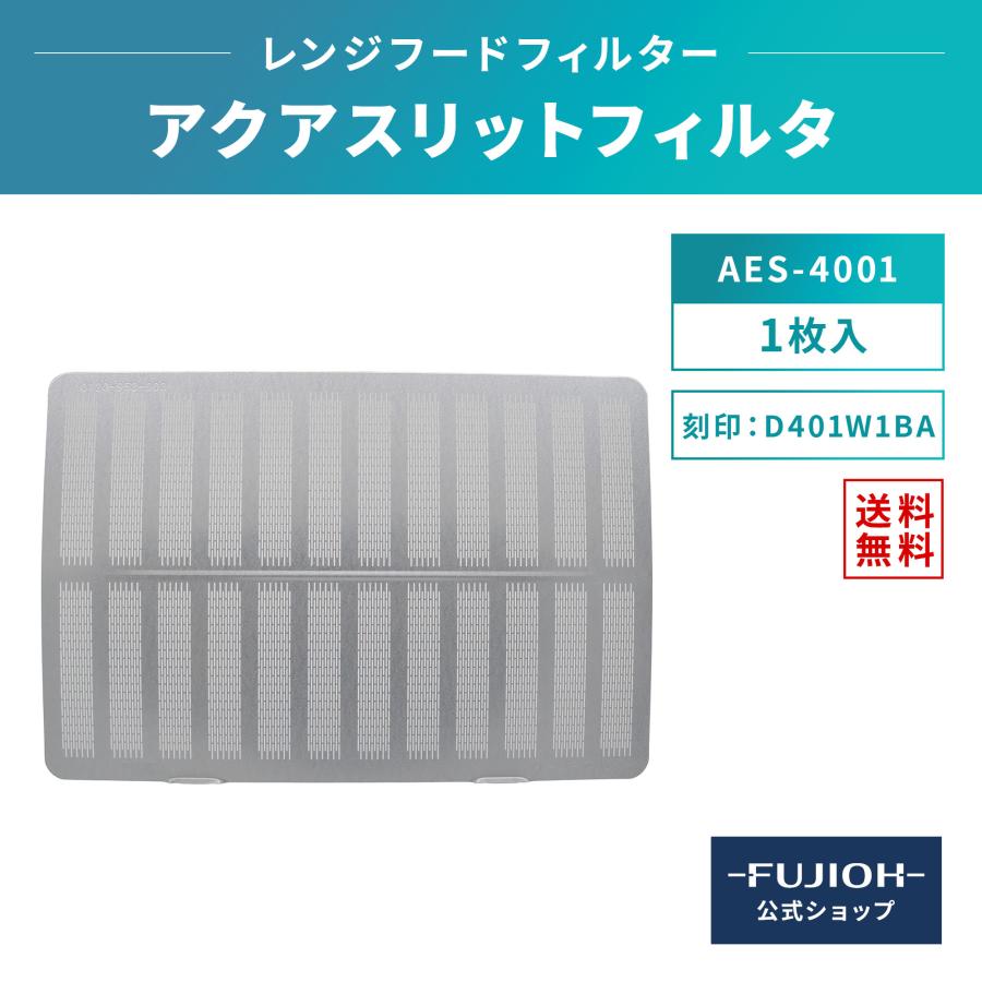 富士工業 刻印：D401W1BA アクアスリットフィルタ 1枚（AES-4001