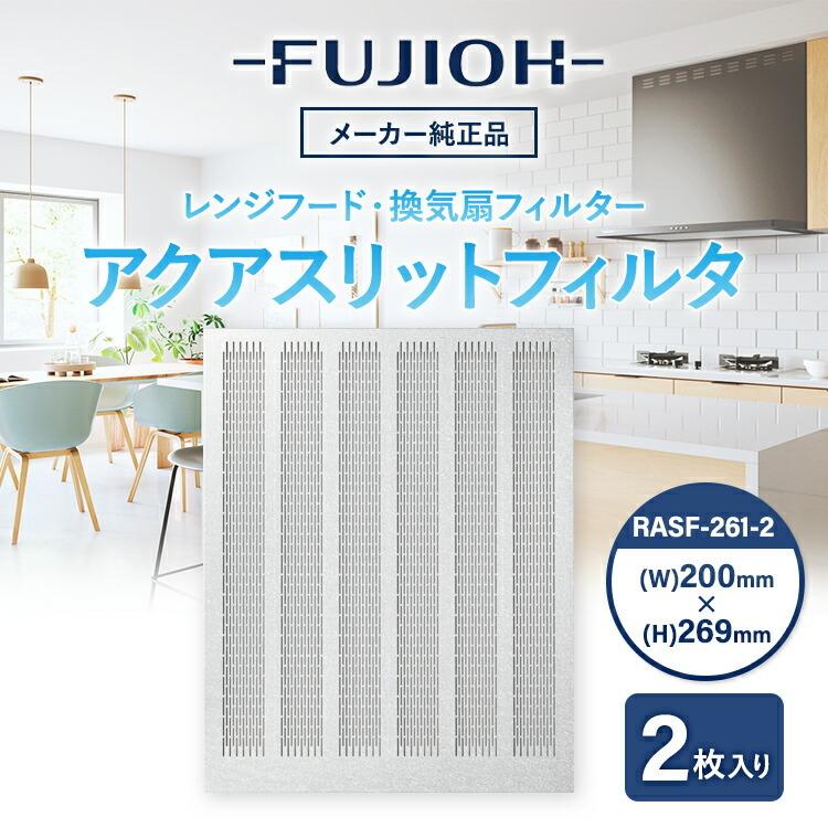 富士工業 富士工業公式 レンジフードフィルター「アクアスリット