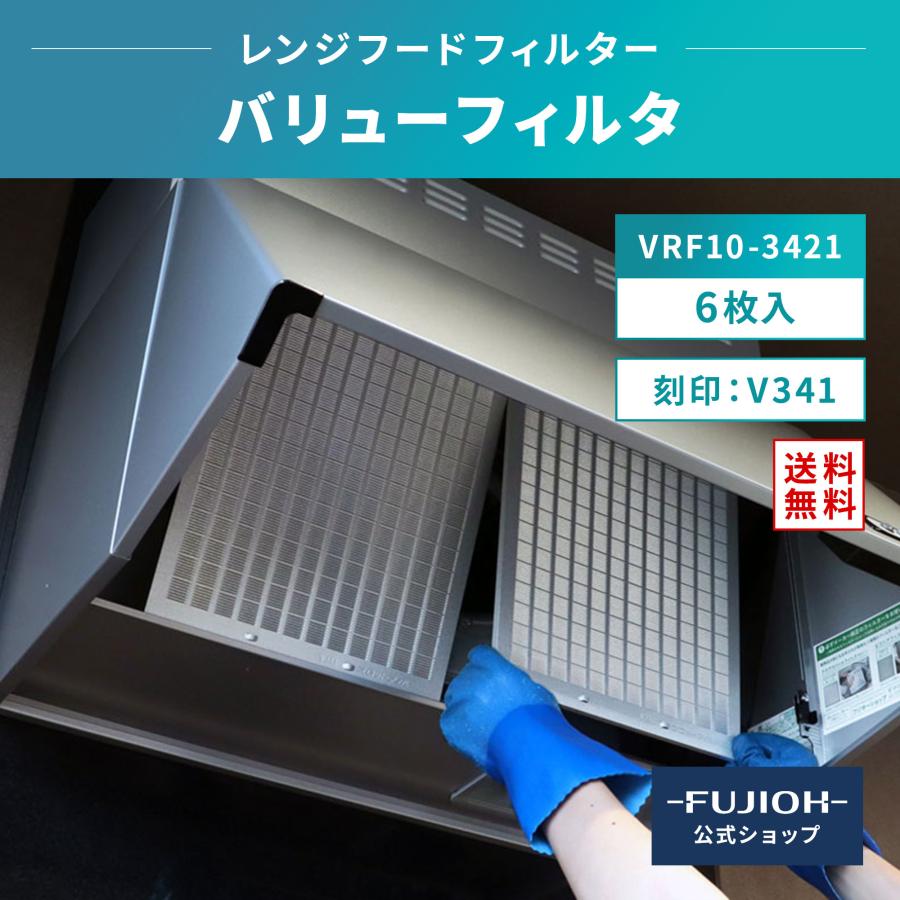 【純正】レンジフード 富士工業 フィルター バリューフィルタ 6枚入り 【 RVRF10-3421-6 】 キッチン レンジフードフィルター 換気扇フィ 富士工業 富士工業公式 レンジフードフィルター「バリューフィルタ 6枚