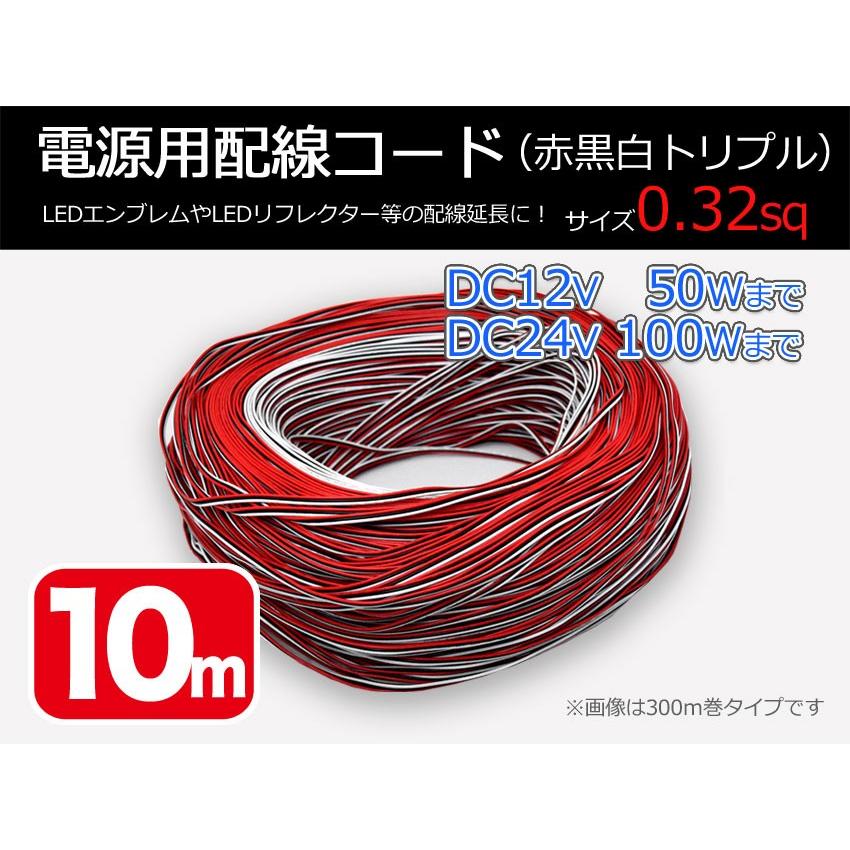 配線コード 赤黒白トリプルコード 3芯 3本線 長さ10ｍ サイズ0 32sq 配線ケーブル 電線ケーブル 電線コード Cable Triple 032 10mv2 フジプランニング 通販 Yahoo ショッピング