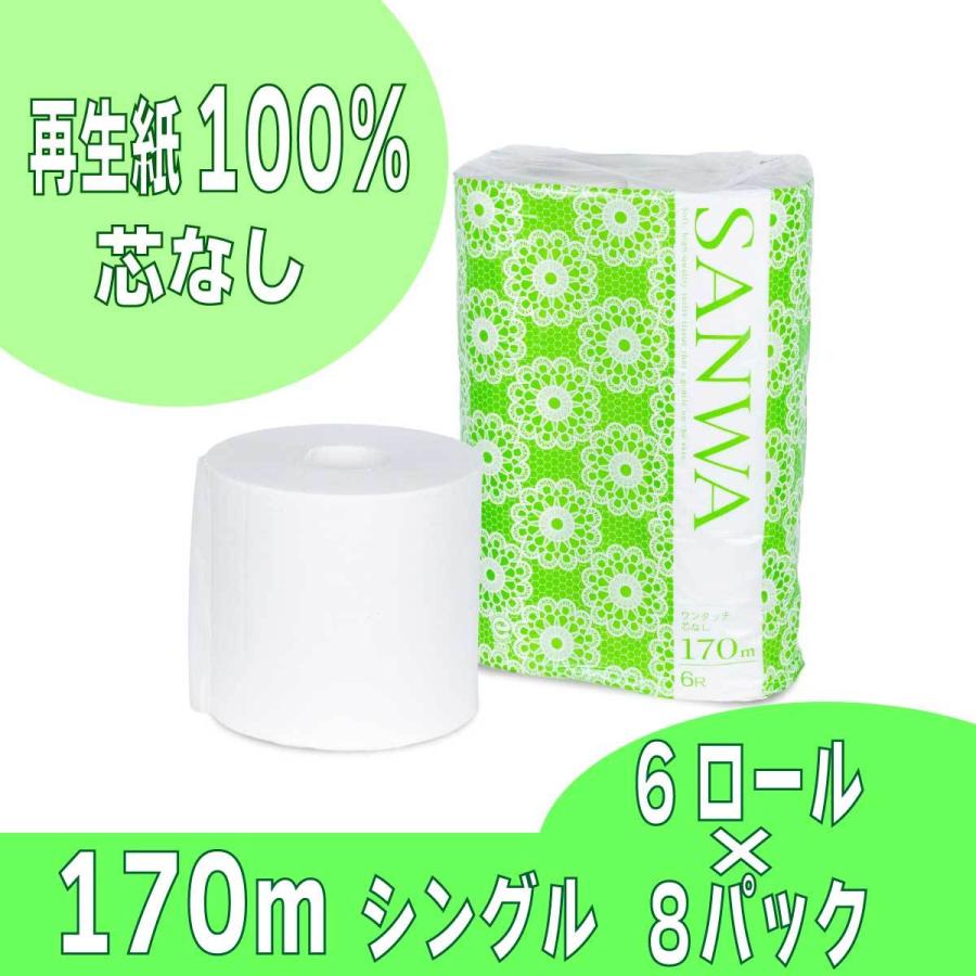 業務用トイレットペーパー　芯なしシングル　170m✖️6ロール✖️16袋 約3.4倍長持ち【SANWAワンタッチ芯なし170mシングル 6ロール×8パック