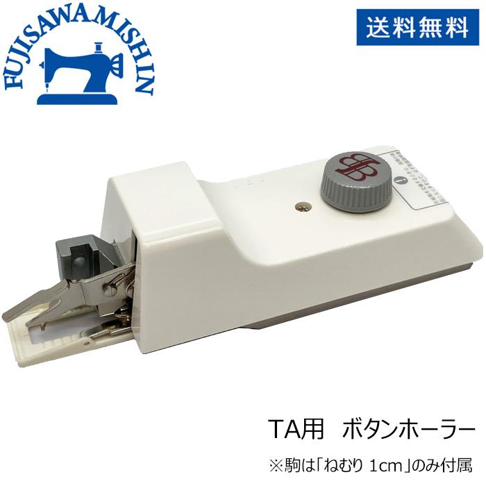 ブラザー工業 ボタン穴かがり器B-6(TA用) ボタンホーラー ブラザー工業 ボタン穴かがり器B-6(TA用) ボタンホーラー