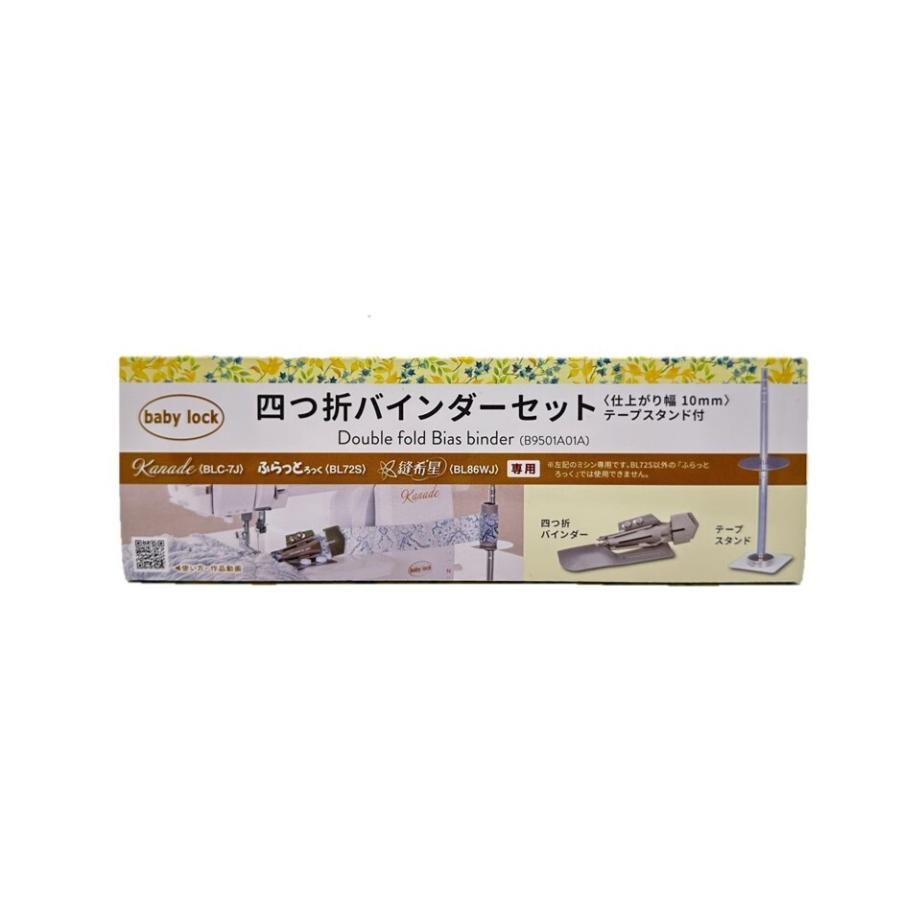 baby rock ベビーロック 「四つ折りバインダーセット (仕上がり幅10)テープスタンド付」の画像
