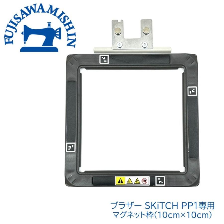 brother ブラザー「SKiTCH PP1専用マグネット枠10cm×10cm」 : 藤沢