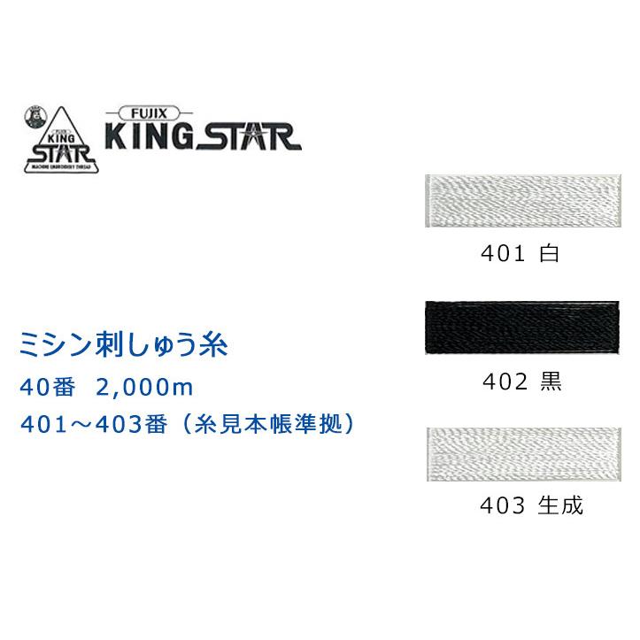 フジックス FUJIX 「KING STAR キングスター 刺しゅう糸 」40番 2000m