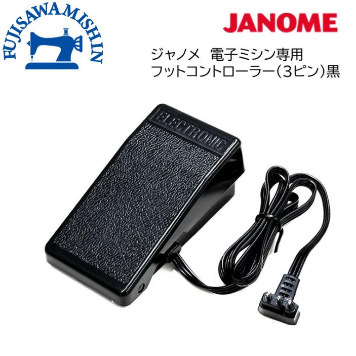 JANOME（ジャノメ） 「電子ミシン専用フットコントローラー 3ピン」黒