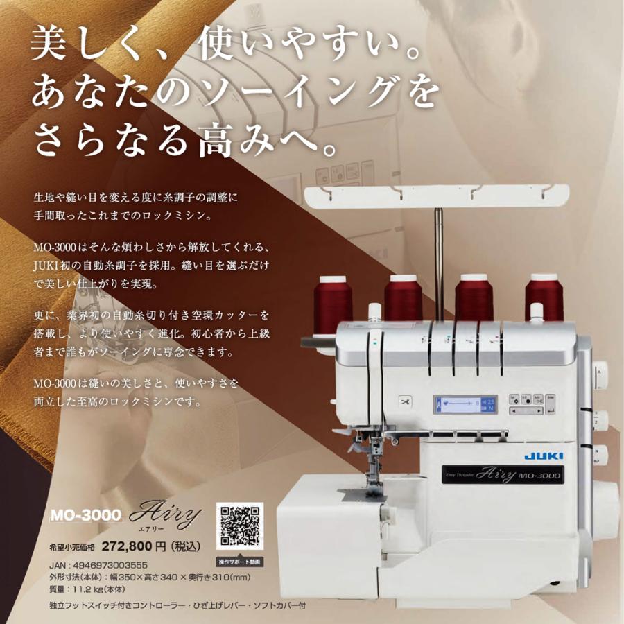 JUKI ジューキ「MO-3000」ロックミシン 差動送り 自動糸調子 イージー