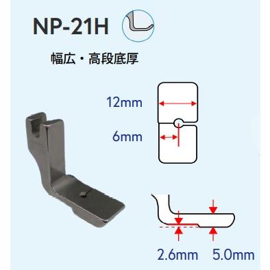 NIPPO ニッポー 「シャーリング押え」NP-21(幅広・標準段) NP-21H(幅広