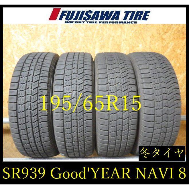 【SR939】送料無料●2023年製造 約8部山●Good'YEAR ICE NAVI 8●195/65R15●4本 26102126 SR939】送料無料○2023年製造 約8部山○Good'YEAR ICE NAVI 8○195