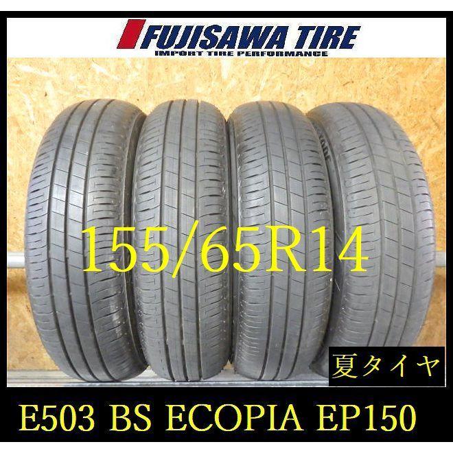 E503】E◇送料無料◇2022/3年製造 約8.5部山 ◇BS ECOPIA EP150◇155