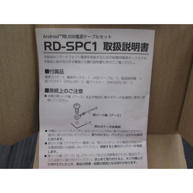 【未使用品】カロッツェリア Android用USB電源ケーブルセット RD-SPC1 長期在庫｜fujisawatyougo｜03