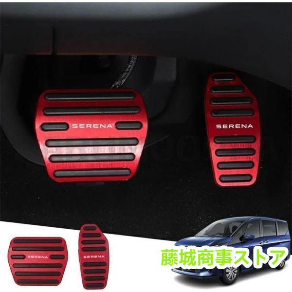 日産 セレナ C28 C27系 パーツ アルミペダルカバー 2P 滑り止め 日産 セレナ C28 C27系 パーツ アルミペダルカバー 2P 滑り止め