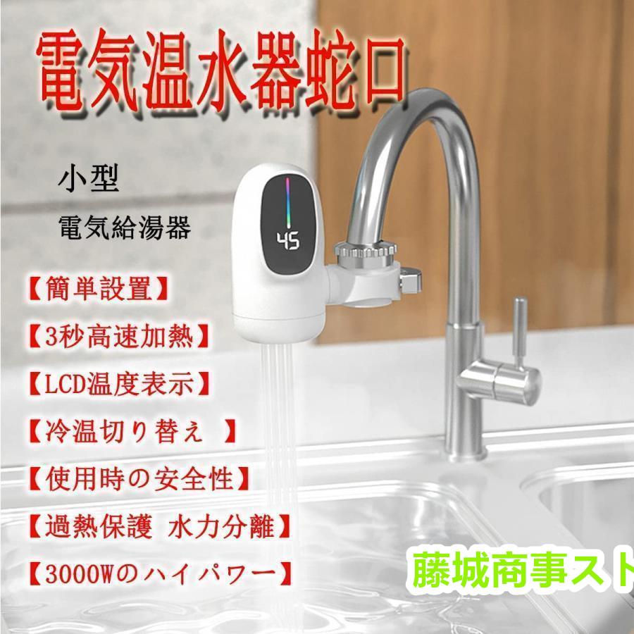 電気蛇口 電気温水器 電気タンクレス給湯器 電気温水ヒーター 電気蛇口 電気温水器 電気タンクレス給湯器 電気温水ヒーター