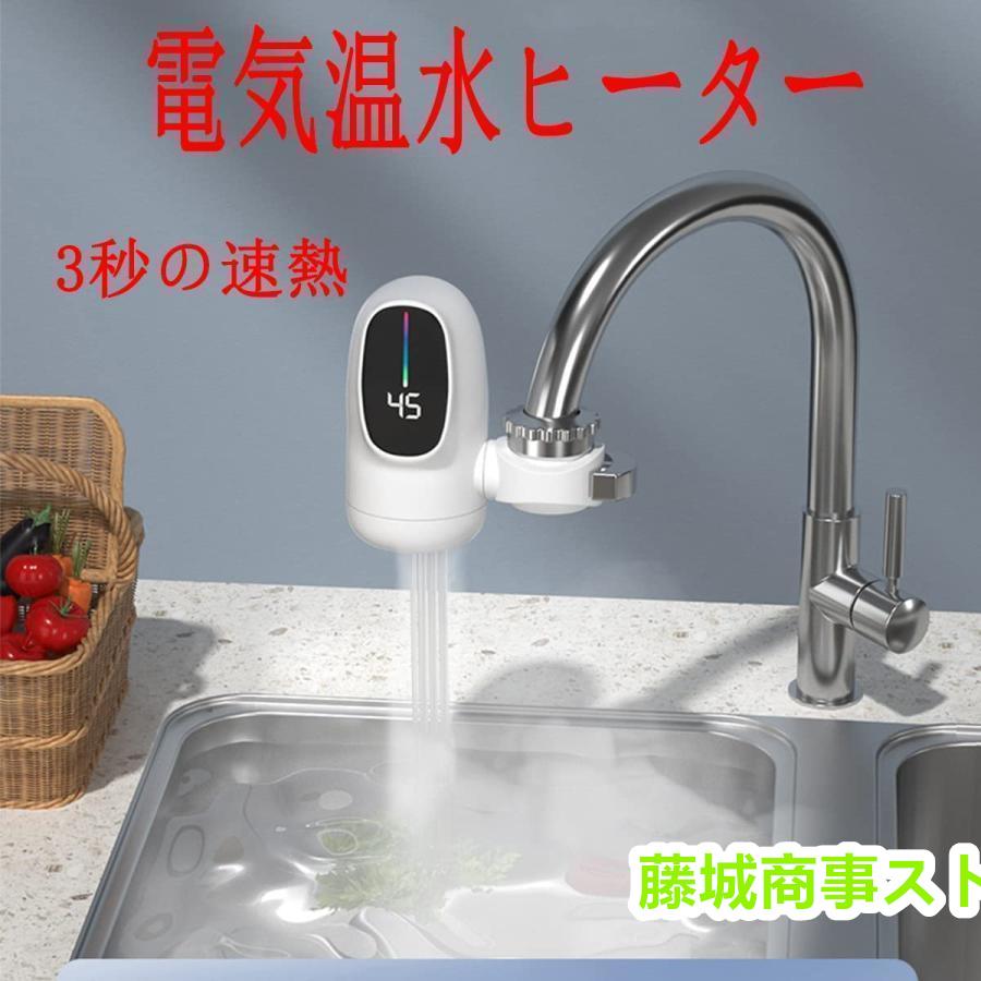 電気蛇口 電気温水器 電気タンクレス給湯器 電気温水ヒーター 電気蛇口 電気温水器 電気タンクレス給湯器 電気温水ヒーター
