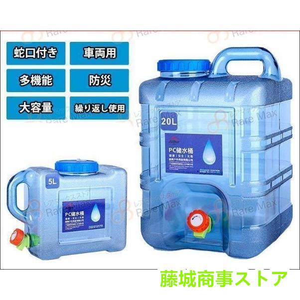 ウォータータンク 水タンク 蛇口付き 多機能 飲料水バケット避難 ウォータータンク 水タンク 蛇口付き 多機能 飲料水バケット避難