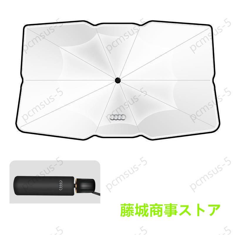 アウディAUDI A3 A4 A6 A8 Q3 Q5 Q7専用傘型 サンシェード 車用 アウディAUDI A3 A4 A6 A8 Q3 Q5 Q7専用傘型 サンシェード 車用