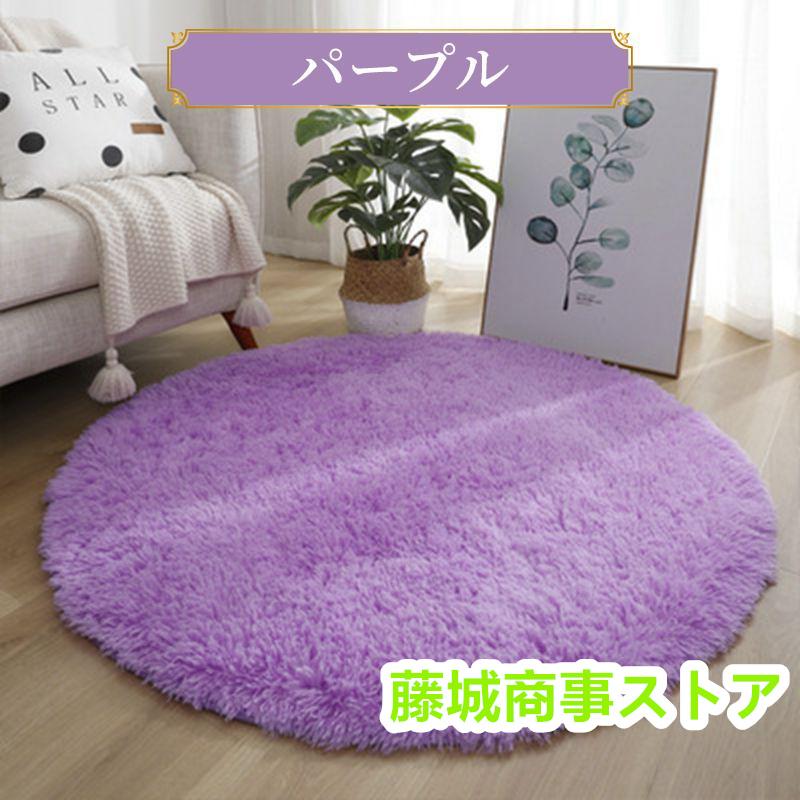 ラグマット 円形 丸型 小さめ 一人暮らし ラグ 円 丸 円形ラグ ラグマット 円形 丸型 小さめ 一人暮らし ラグ 円 丸 円形ラグ