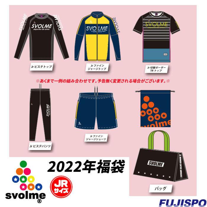 スボルメ 福袋 ジュニア 2022 svolme 【サッカー・フットサル】 ウェア 