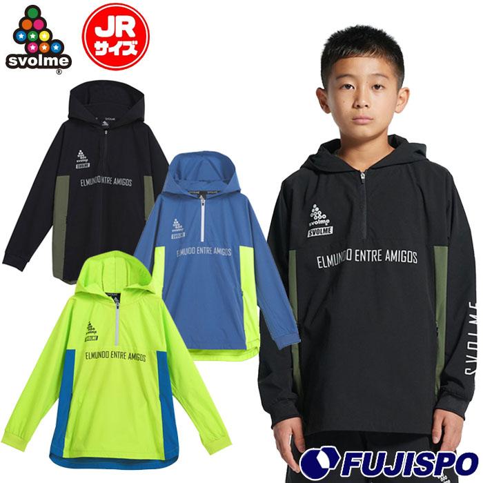 スボルメ JrピステハーフZIPフーディー svolme【サッカー スボルメ JrピステハーフZIPフーディー svolme【サッカー