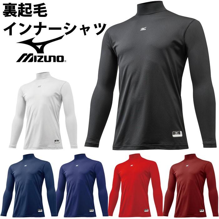 ミズノ(mizuno) ゼロプラス 裏起毛 ハイネックアンダーシャツ【野球・ソフト】ハイネック 長袖アンダーシャツ ミドルフィットアンダー ( 12JA5P12) :12JA5P12:フジスポYahoo店 - 通販 - Yahoo!ショッピング