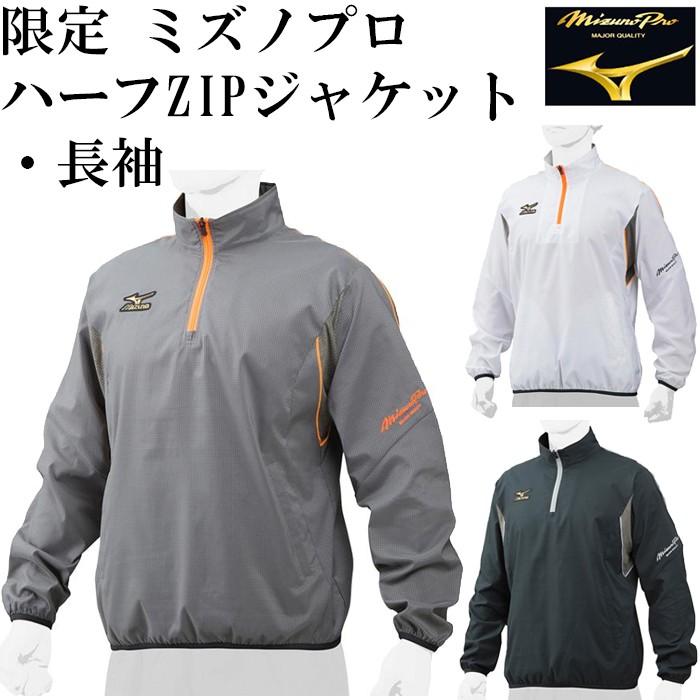 限定 ミズノプロ ハーフZIPジャケット・長袖 (12JE7J80)【ミズノ 限定 ミズノプロ ハーフZIPジャケット・長袖 (12JE7J80)【ミズノ