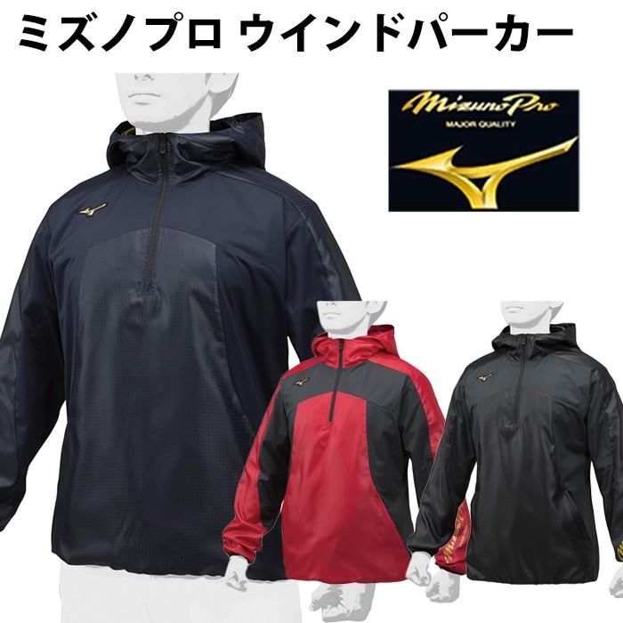 送料無料 ミズノプロ ウインドパーカハーフZIP 野球 ウェア ウインドパーカハーフ 長袖 ZIP ユニセックス ハーフジップ 12JE8V87 ミズノ(mizuno) 限定 ミズノプロ ウインドパーカー ハーフZIP【野球