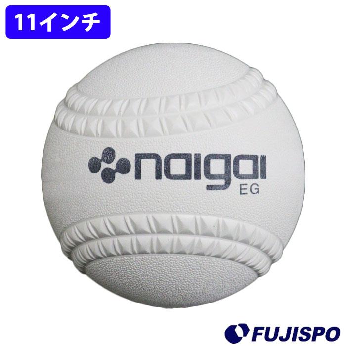 野球 ソフトボール 11インチ NAIGAI 新ボール 新規格 ソフトボール2号