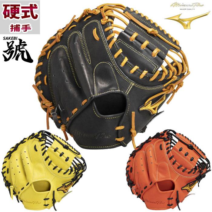 ミズノ 硬式 ミズノプロ 號SAKEBI コンパクトサイズ M-R型 mizuno