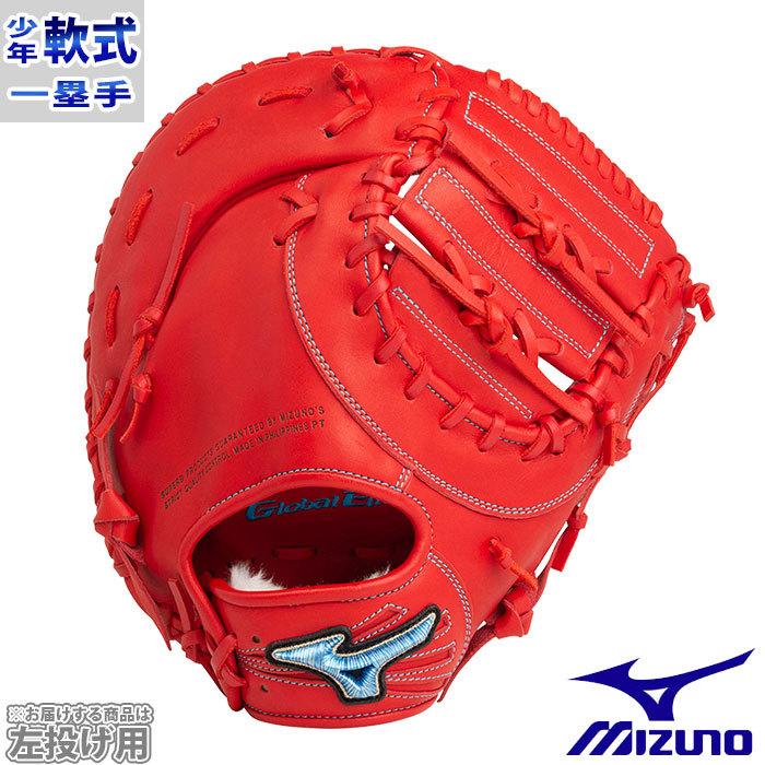 ミズノ グローバルエリート 少年軟式 ファーストミット