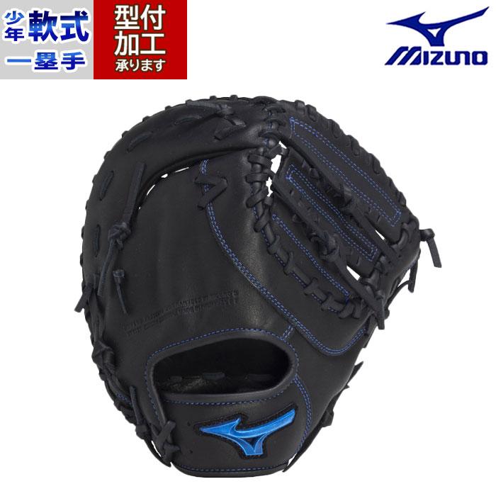 野球 ミズノ ジュニア軟式グローブ mizuno 少年軟式 ファーストミット