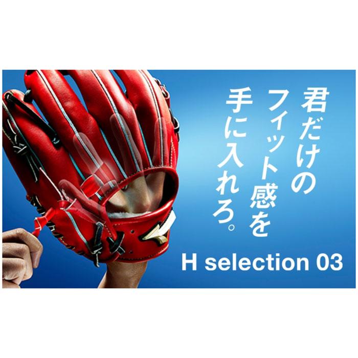 ミズノ　グローバルエリート　Hセレクション03 MIZUNO（ミズノ） グローバルエリート 軟式 グラブ H Selection 03
