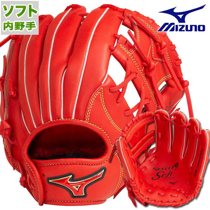 ソフトボール 野球 グラブ セレクトナイン Soft グローブ Plus 内野 ミズノ Mizuno 硬式 野球 ソフト グローブ