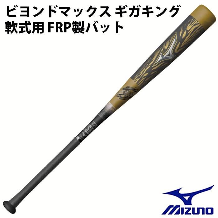 ミズノ(mizuno) 限定 軟式 FRP製バット ビヨンドマックス ギガキング  
