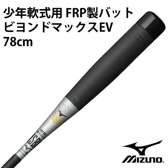 ミズノ(mizuno) 少年軟式用 FRP製バット ビヨンドマックスEV ミズノ(mizuno) 少年軟式用 FRP製バット ビヨンドマックスEV