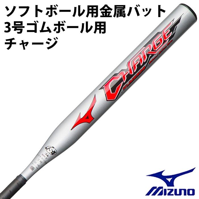 ミズノ/mizuno】ソフトボール 3号ゴムボール用 金属バット チャージ 
