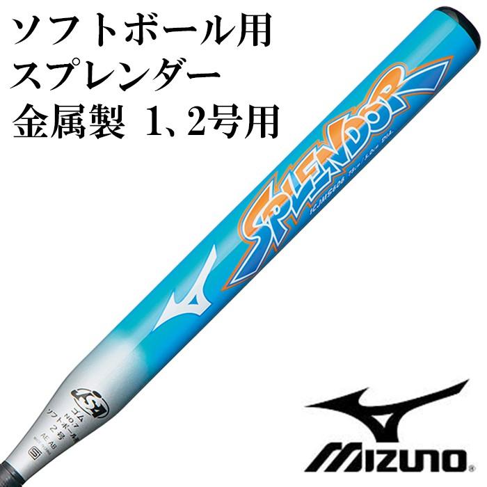 匿名配送】☆美品☆SPLENDOR MIZUNO ソフトボール3号 84cm 【ミズノ 