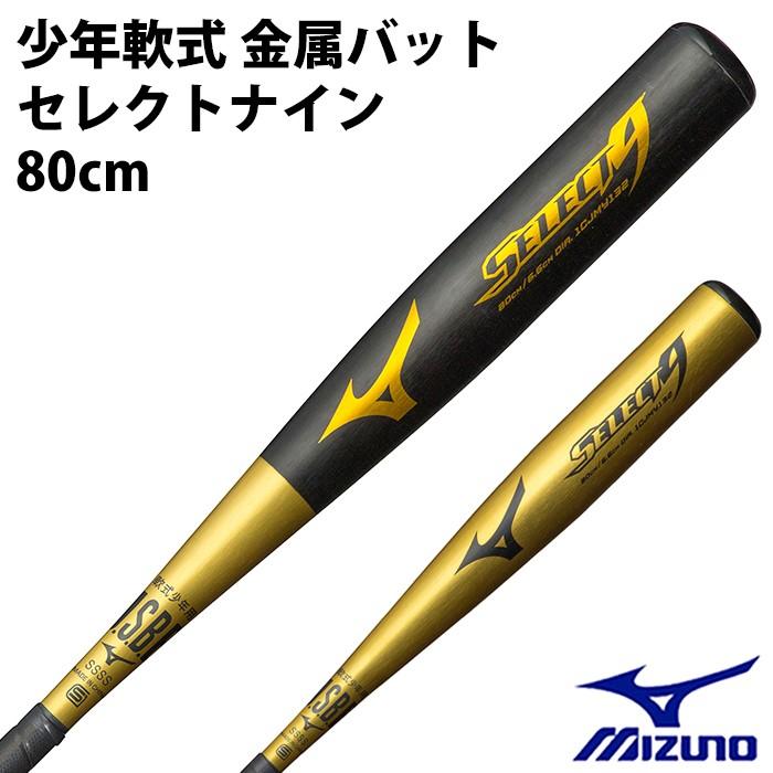 ミズノ(mizuno) 少年軟式 金属製バット セレクトナイン【野球 ミズノ(mizuno) 少年軟式 金属製バット セレクトナイン【野球