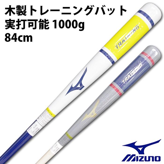 ミズノ(mizuno) 限定 木製 トレーニングバット 1000g【野球 ミズノ(mizuno) 限定 木製 トレーニングバット 1000g【野球
